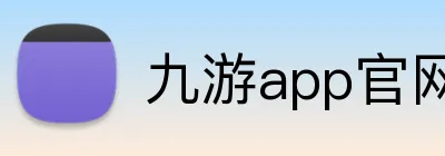 九游app官网 logo
